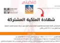 خطوة بخطوة كيفية استخراج شهادة الملكية المشتركة