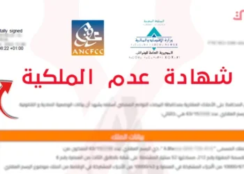 شهادة عدم الملكية بالمغرب