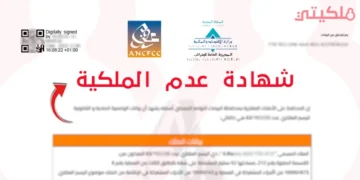 شهادة عدم الملكية بالمغرب