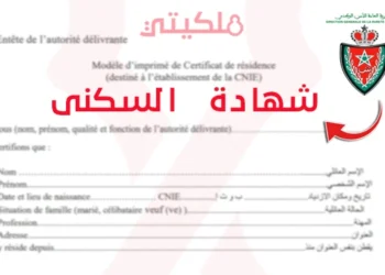 وثائق الحصول على شهادة السكنى المسلمة من الشرطة بالمغرب