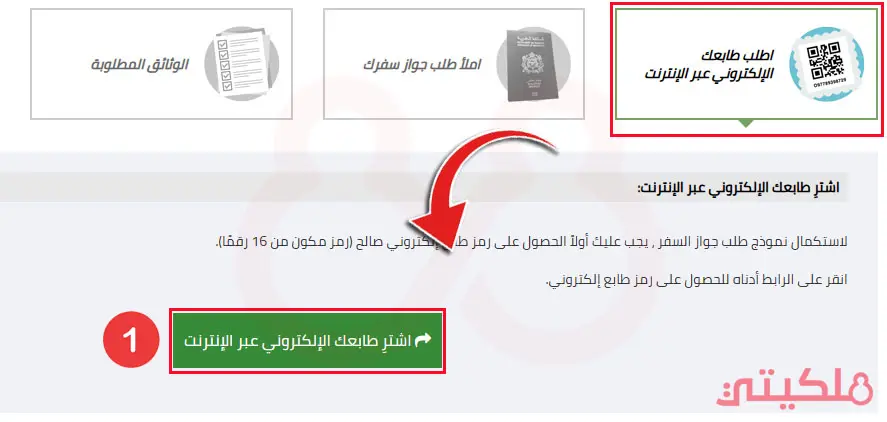 خطوات شراء الطابع الإلكتروني عبر الأنترنت