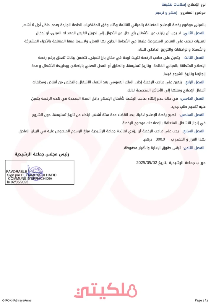 نموذج لرخصةالترميم والإصلاح بالمغرب