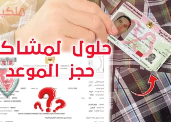 حلول لجميع مشاكل حجز موعد البطاقة الوطنية