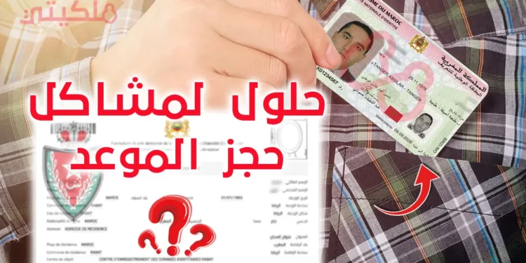 حلول لجميع مشاكل حجز موعد البطاقة الوطنية