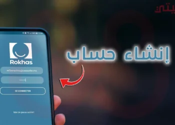 كيفية التسجيل في منصة رخص